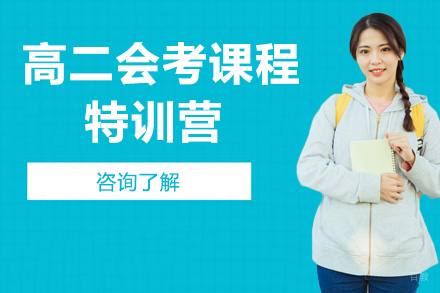 哈尔滨高二会考课程特训营