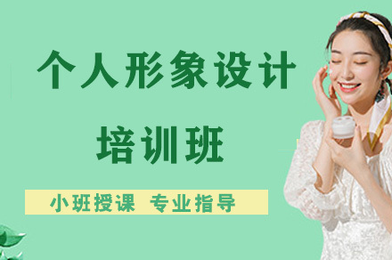 长沙个人形象设计培训班