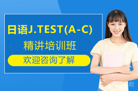 昆明日语J.TEST(A-C)精讲培训班