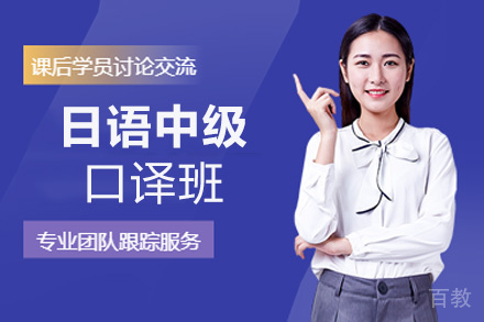 昆明日语中级口译班
