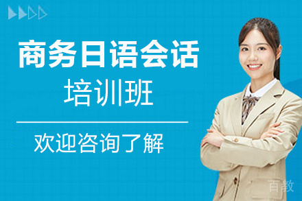 昆明商务日语会话培训班