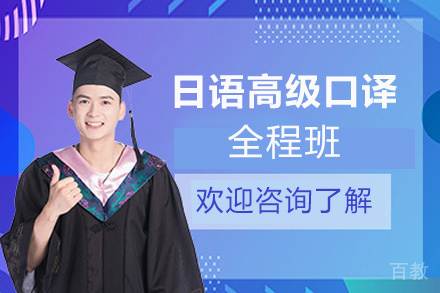 昆明日语高级口译全程班
