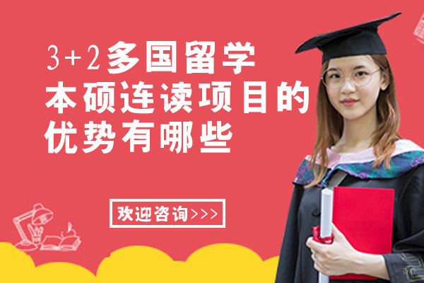 成都3+2多国留学本硕连读项目的优势有哪些