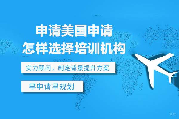 北京美国留学-申请美国留学怎样选择培训机构