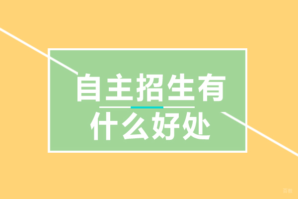 上海早教中小学-自主招生有什么好处