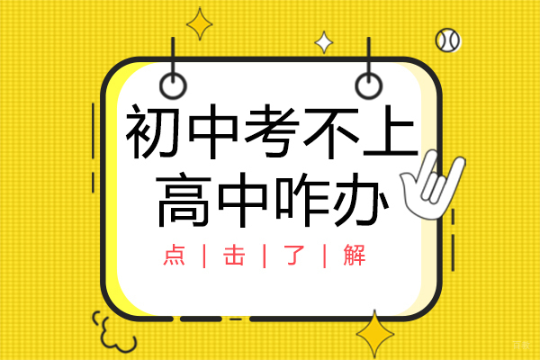 上海早教中小学-初中考不上高中咋办