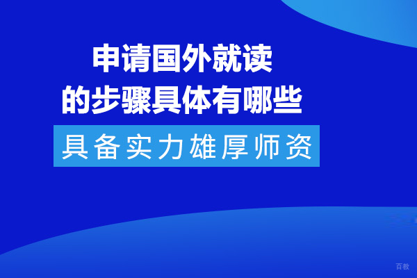 北京英国留学-申请国外留学的步骤具体有哪些