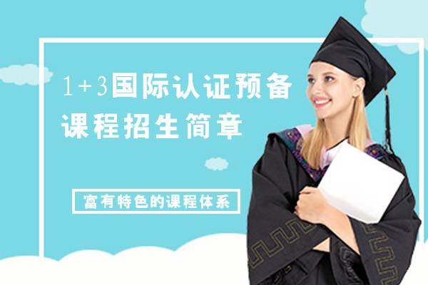 1+3国际认证预备课程招生简章