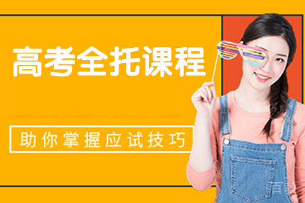 天津高考全托课程