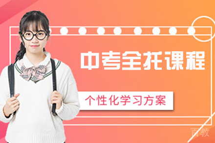 天津中考全托课程