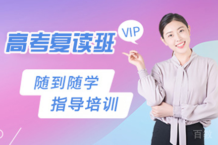 天津高考复读班