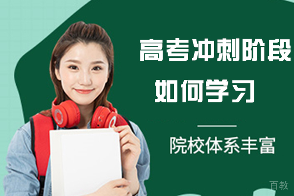 高考冲刺阶段如何学习