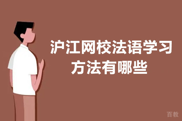 沪江网校法语学习方法有哪些
