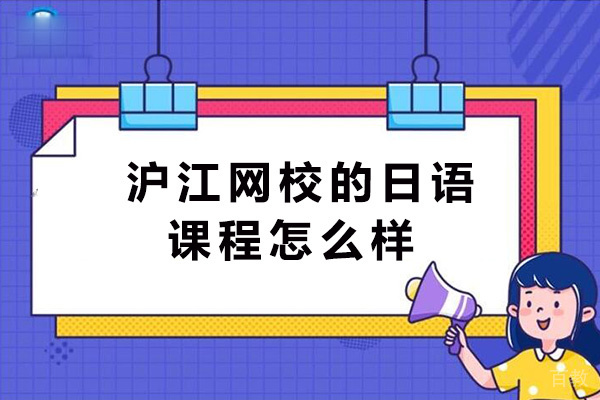 沪江网校的日语课程怎么样-怎样学习日语