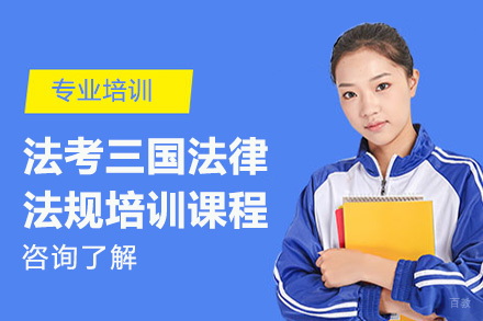 北京法考三国法律法规培训课程