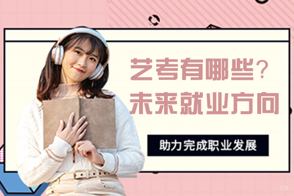 南京才艺-艺考有哪些？未来方向