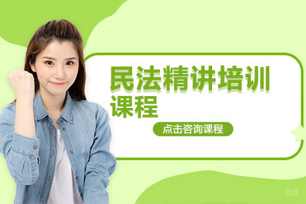 北京民法精讲培训课程
