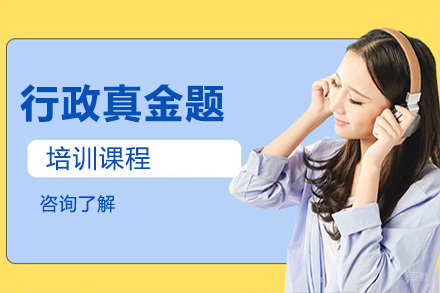 北京行政真金题培训课程