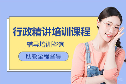 北京行政精讲培训课程