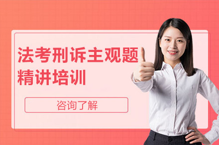 北京法考刑诉主观题精讲培训