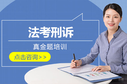 北京法考刑诉真金题培训