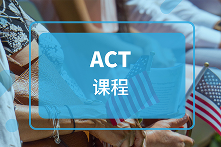 上海ACTACT课程