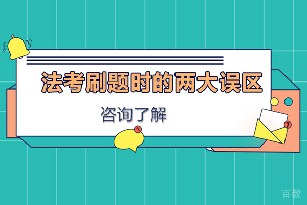 北京法考-法考刷题时的两大误区
