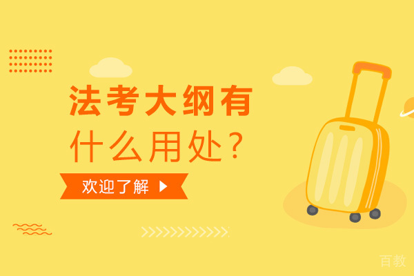 北京法考-法考大纲有什么用处?