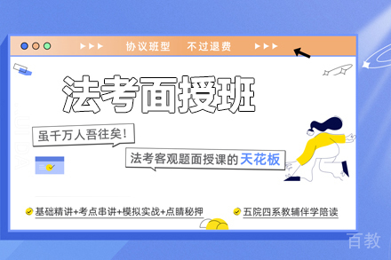 法考面授班