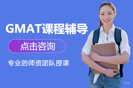 上海GMAT课程