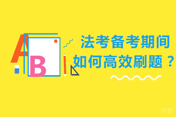 北京法考-法考备考期间如何高效刷题？