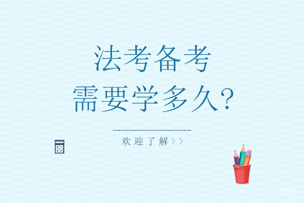 北京法考-法考备考需要学多久?