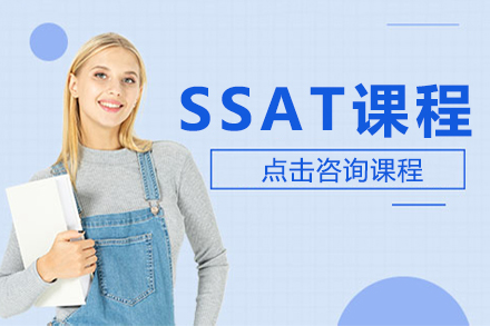 上海SSATSSAT课程