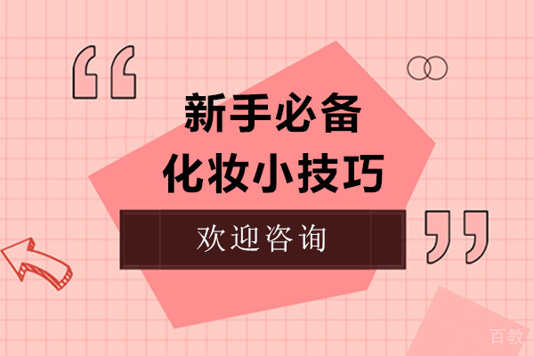 新手必备化妆小技巧