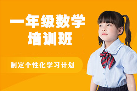 一年级数学培训班