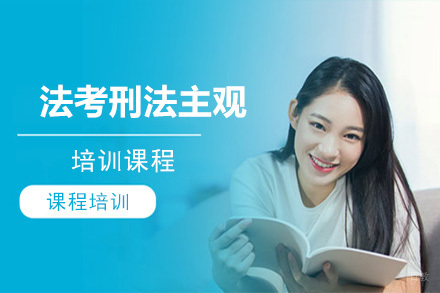 北京法考刑法主观培训课程
