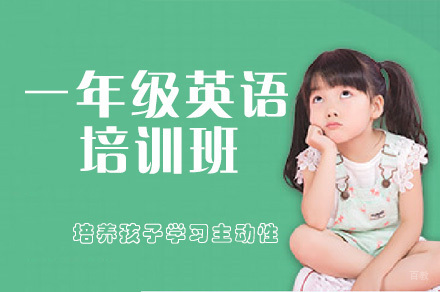 一年级英语培训班