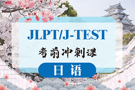上海日语JLPT/J-TEST考前冲刺课程