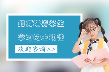 学生学习主动性培养全攻略：教师家长协同实践指南