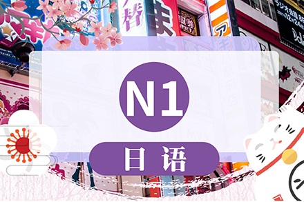 上海小语种日语N1培训课程