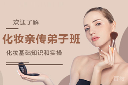 化妆亲传弟子班