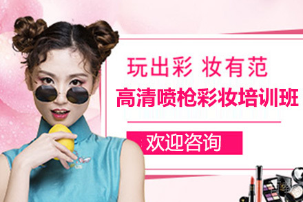 高清喷枪彩妆培训班