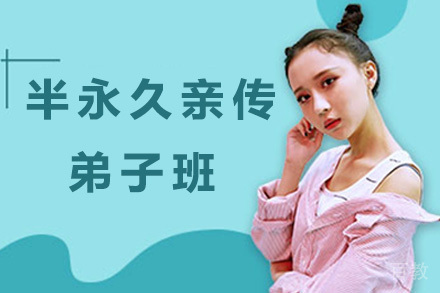 半永久亲传弟子班
