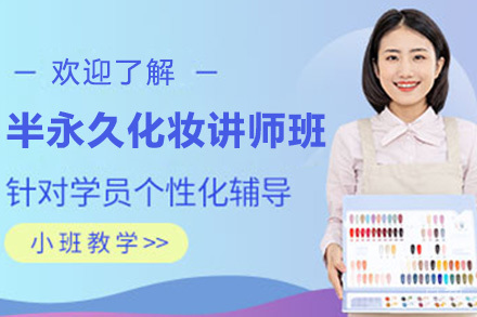 半永久化妆讲师班