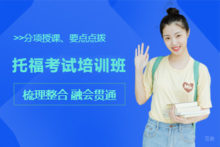 广州托福考试培训班