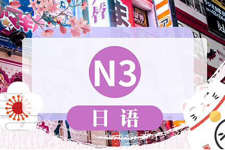 上海日语日语N3培训课程