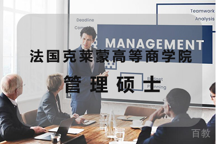天津天津法国克莱蒙高等商学院管理硕士