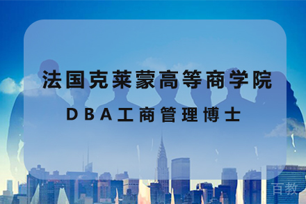 天津天津法国克莱蒙高等商学院DBA工商管理博士