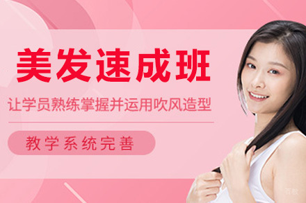美发速成班