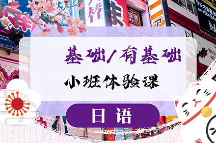 上海小语种日语培训课程